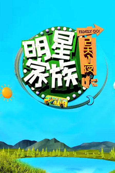 明星家族的2天1夜海报