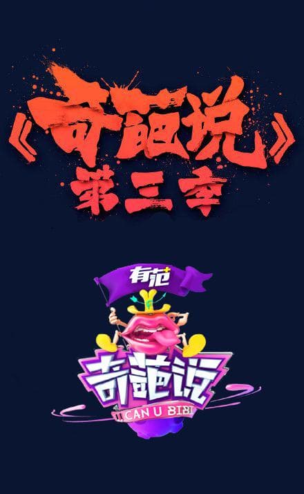 奇葩说第三季海报