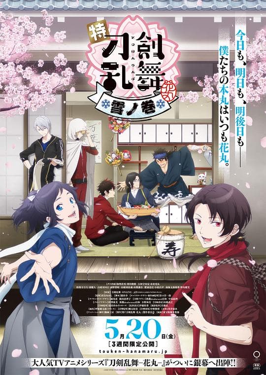 特『刀剑乱舞-花丸-』~雪月花~雪之卷海报