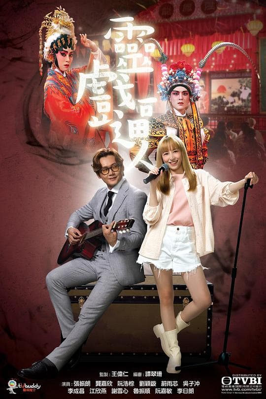 灵戏逼人(粤语)海报