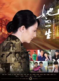 她的一生海报