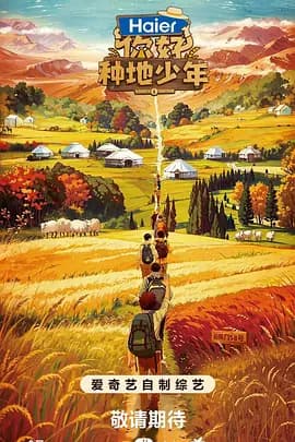 你好,种地少年海报