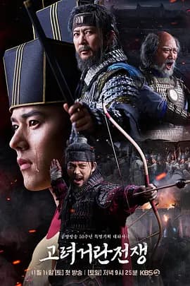 高丽契丹战争海报