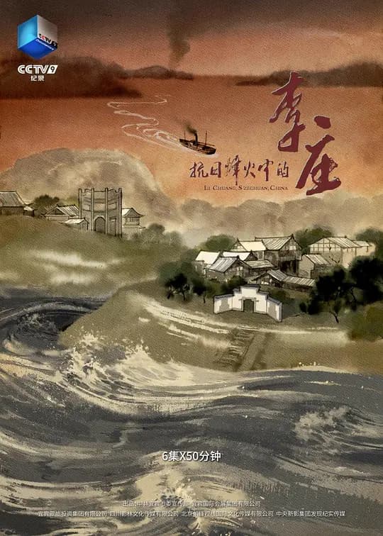 抗日烽火中的李庄海报