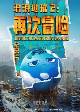 流浪地球2:再次冒险海报