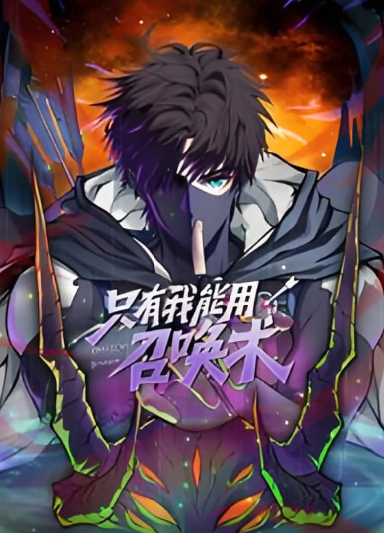 只有我能用召唤术 动态漫画海报