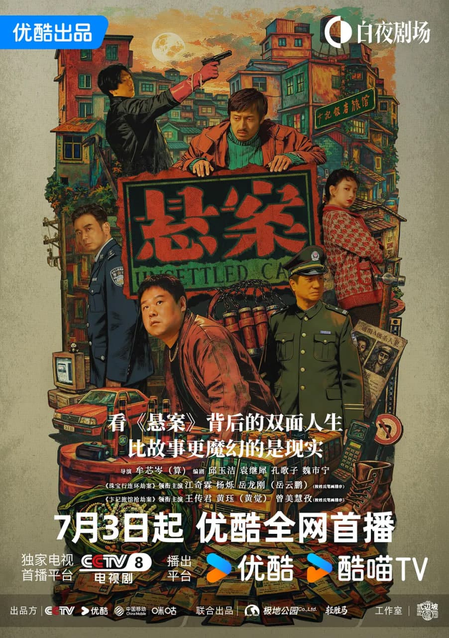 悬案 2026海报