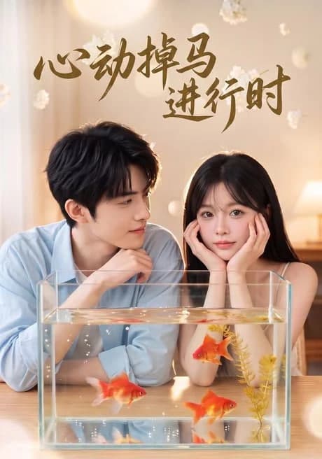 心动掉马进行时海报