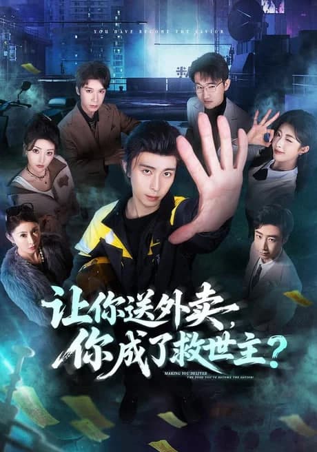 让你送外卖,你成了救世主海报