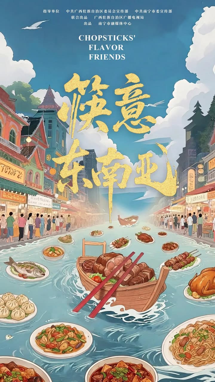 筷意东南亚海报