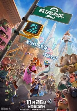 疯狂动物城2(普通话版)海报