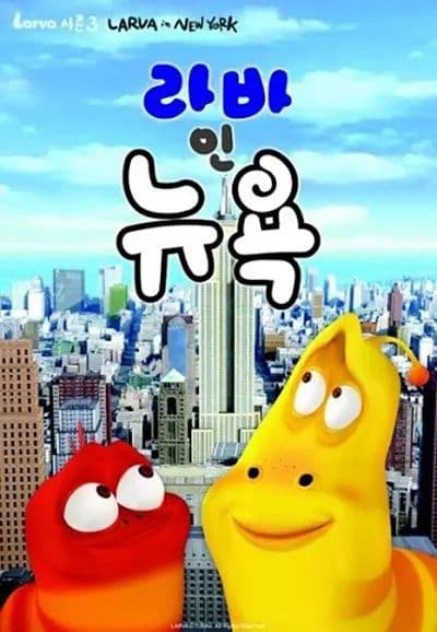 爆笑虫子第三季(上)海报