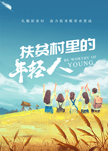 扶贫村里的年轻人海报