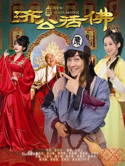 新济公活佛海报