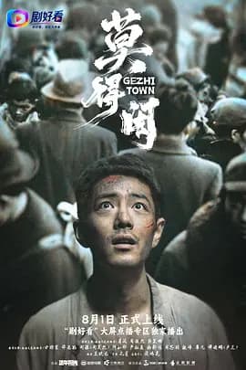 莫得闲海报