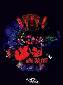 清洁师粤语海报