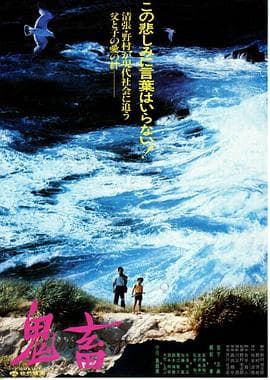 鬼畜海报