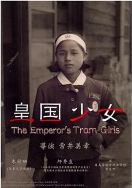 皇国少女海报
