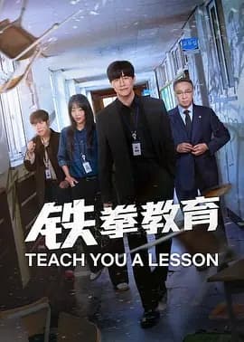 铁拳教育海报