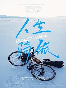 人生骑旅海报
