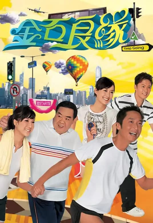 金石良缘海报