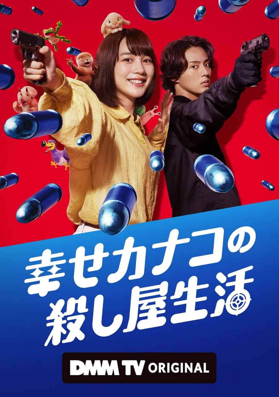 幸福伽菜子的快乐杀手生活海报