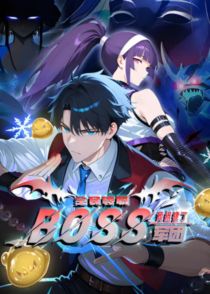 全民转职:我组建了BOSS军团 动态漫画海报