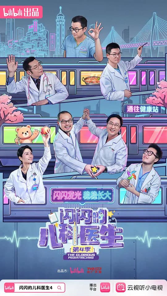 闪闪的儿科医生 第四季海报