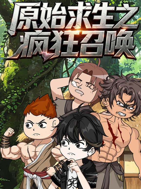 原始求生之疯狂召唤海报