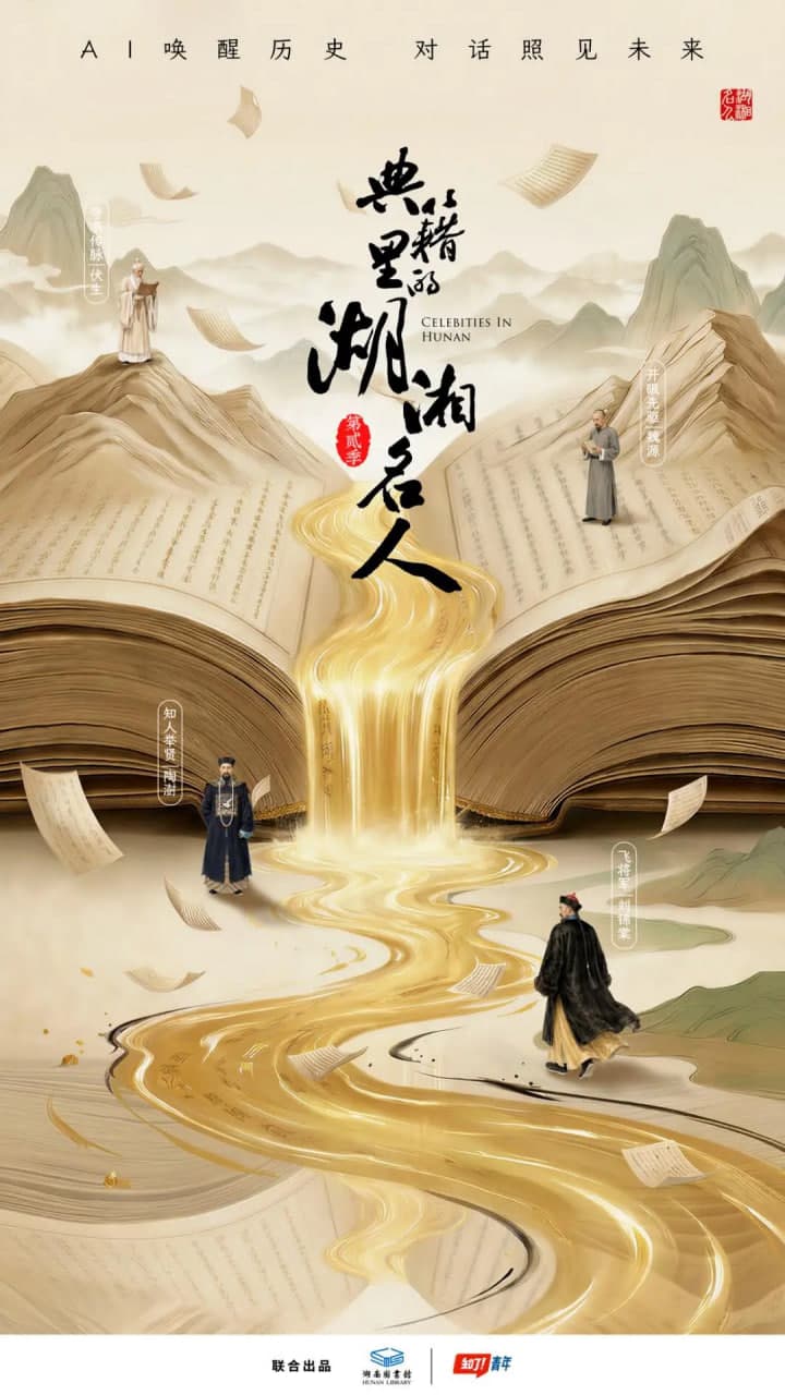 典籍里的湖湘名人 第二季海报