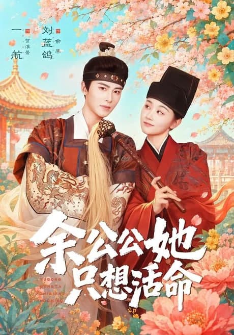 双面暴君与俏太监(余公公她只想活命)海报