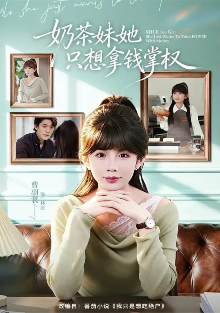 奶茶妹她只想拿钱掌权海报