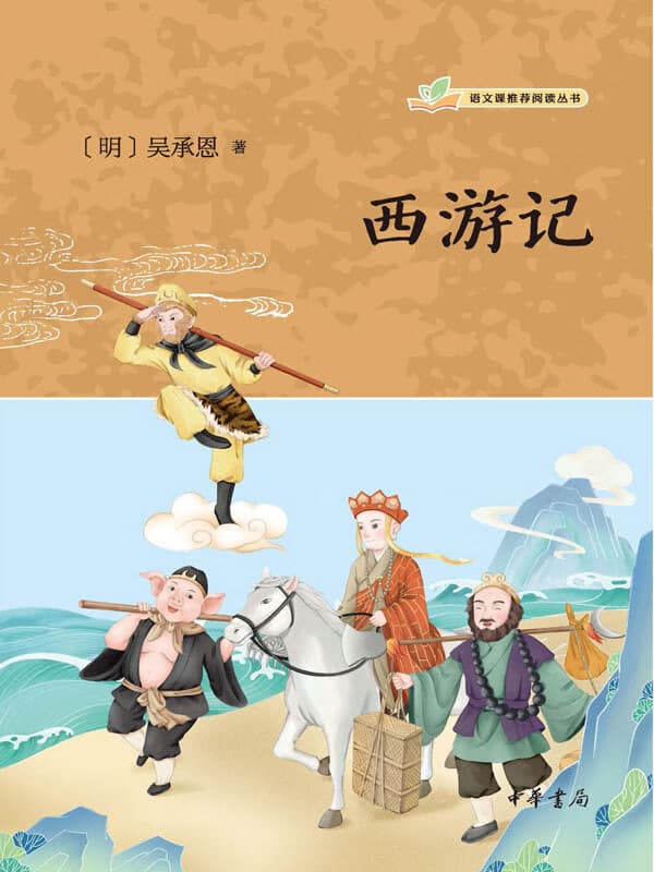 吴承恩与《西游记》海报