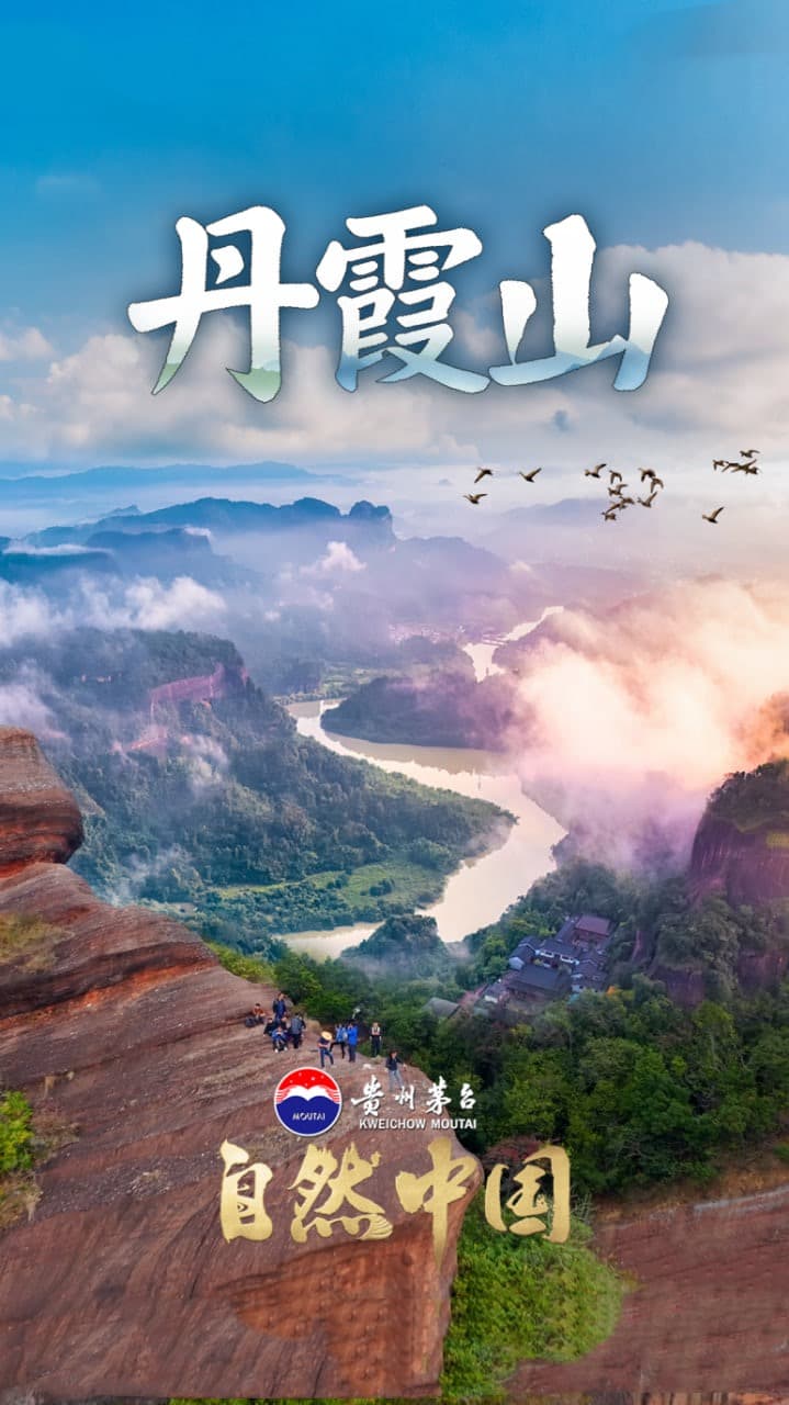 丹霞山海报