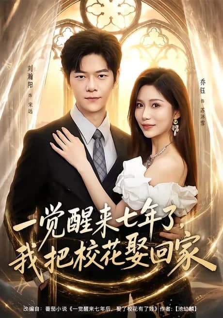 一觉醒来七年了,我把校花娶回家海报