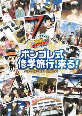 家庭教师OVA:彭格列式修学旅行、来了!海报