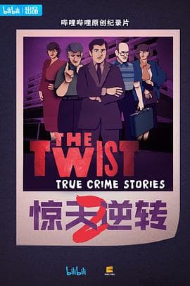 惊天逆转第二季中配版海报