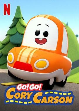 Go!Go!小小车向前冲第一季海报