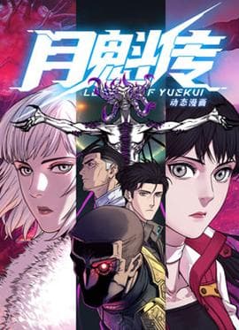 动态漫画·月魁传海报