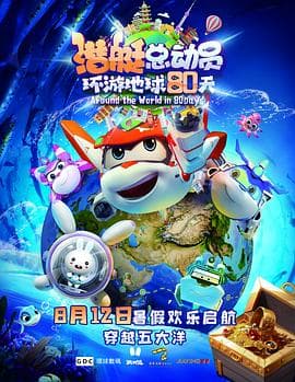 潜艇总动员:环游地球80天海报