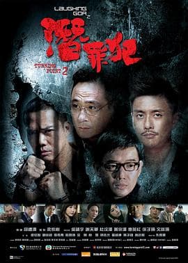 变节:潜罪犯海报