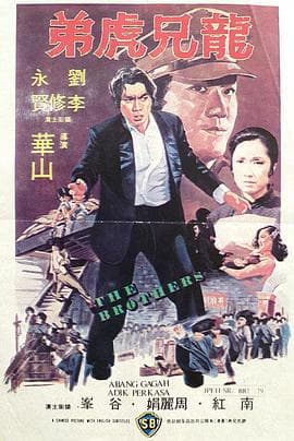 差人·大佬·搏命仔海报