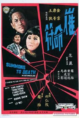 催命符海报