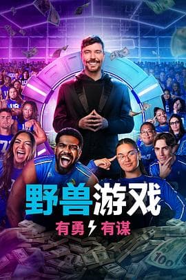 野兽游戏第二季海报