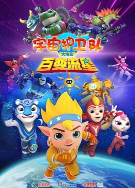 宇宙护卫队:百变流星海报