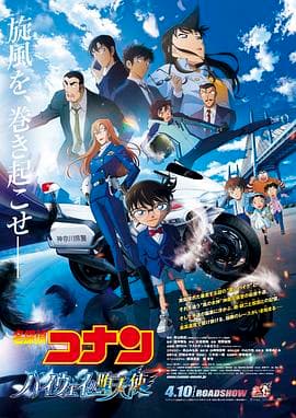 名侦探柯南:高速公路的堕天使海报