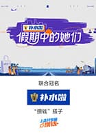 假期中的她们(加更版)海报