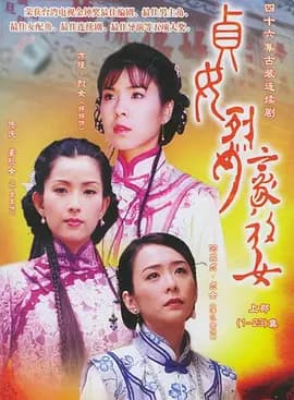 贞女‧烈女‧豪放女海报
