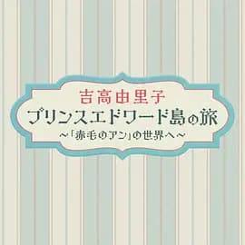 吉高由里子 爱德华王子岛之旅 ~走进《红发安妮》的世界~海报