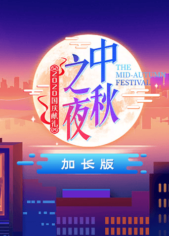 2020湖南卫视中秋之夜加长版海报
